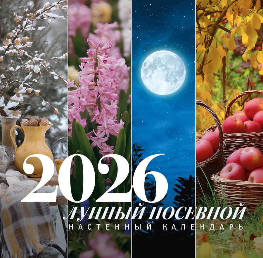 Лунный посевной календарь 2026 года Sovabooks, настольный календарь для планирования сельскохозяйственных работ