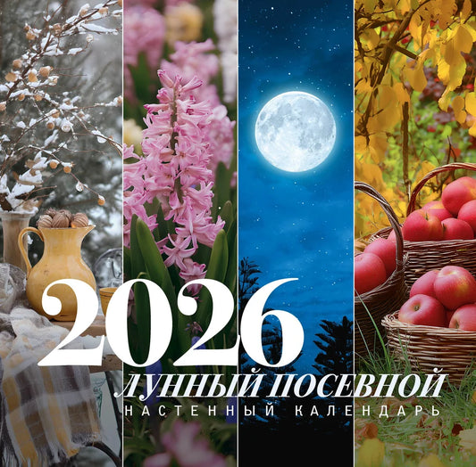 Лунный посевной календарь 2026 года Sovabooks, настольный календарь для планирования сельскохозяйственных работ