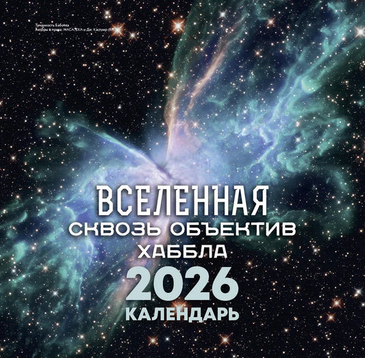Закладка для книг "Вселенная сквозь объектив Хаббла" от Sovabooks, изображение с космическим дизайном и названием.