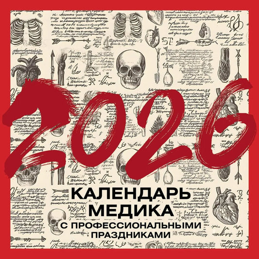 Винтажный календарь Медика Sovabooks на 2026 год, настольный офисный календарь с праздничными датами и профессиональными событиями.