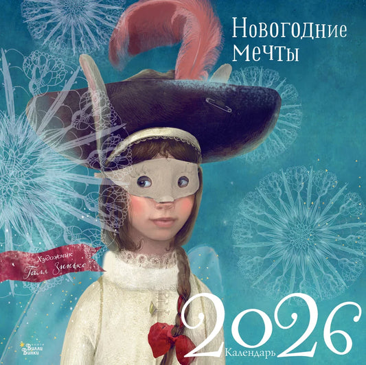 Настольный календарь 2026 «Новогодние мечты» от Sovabooks с зимним дизайном и праздничными иллюстрациями.
