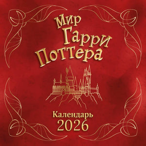 Настенный календарь Мир Гарри Поттера на 2026 год, офисные принадлежности, календарь Sovabooks, яркий дизайн, изображение сцены из Гарри Поттера