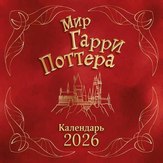 Настенный календарь Мир Гарри Поттера на 2026 год от Sovabooks, красочный дизайн с изображениями из серии.