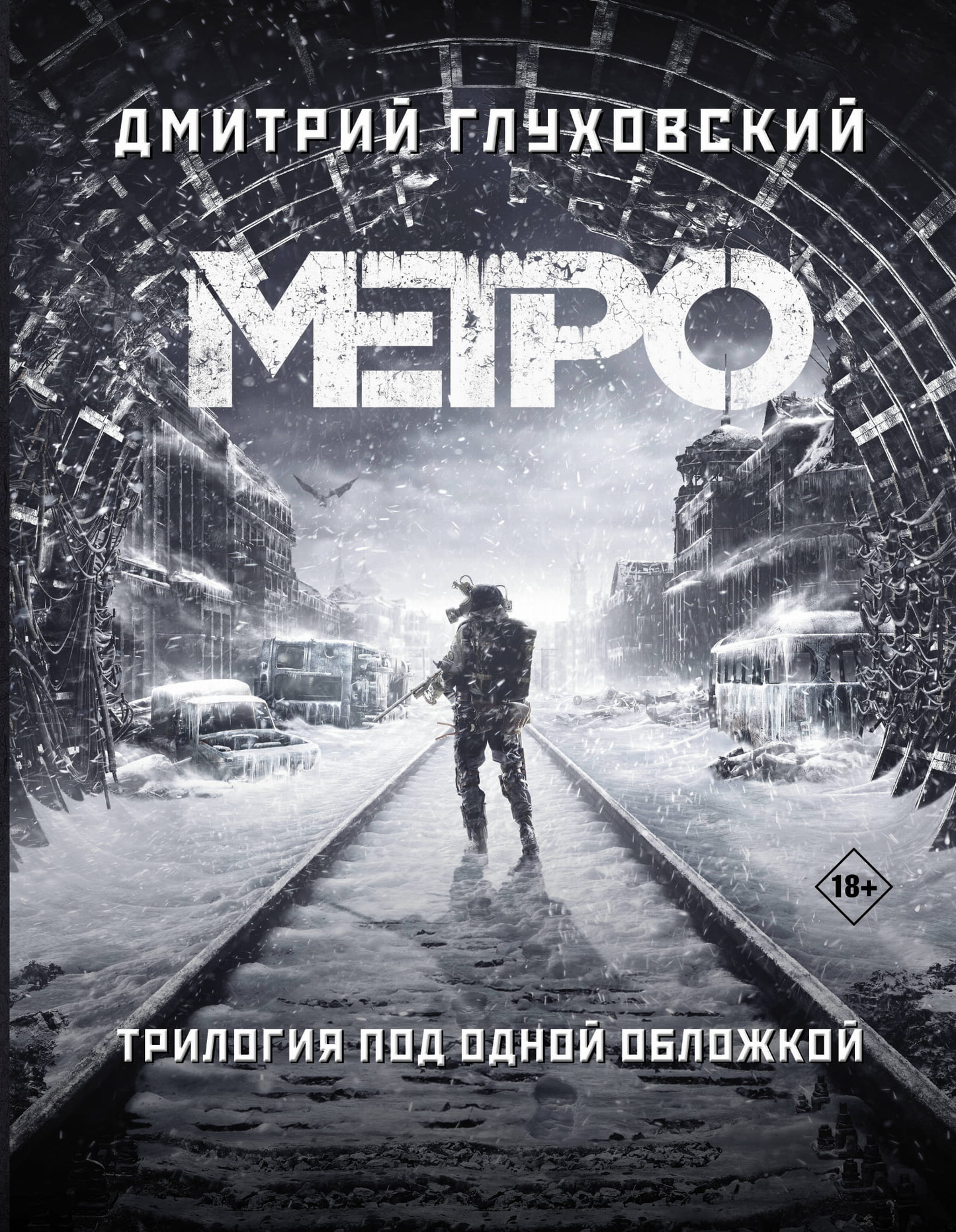 Обложка книги "Метро 2033, 2034, 2035" российская фантастика и научная фантастика от SOVABOOKS