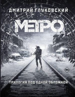 Обложка книги "Метро 2033, 2034, 2035" Глуховского в стиле фантастической научной фантастики, издана Sovabooks.