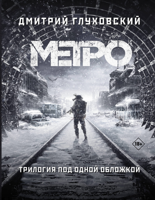Обложка книги "Метро 2033, 2034, 2035" российская фантастика и научная фантастика от SOVABOOKS