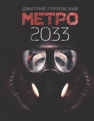 Обложка книги Метро 2033 Дмитрия Глуховского, фантастический роман в жанре научной фантастики и фэнтези, издание Sovabooks.