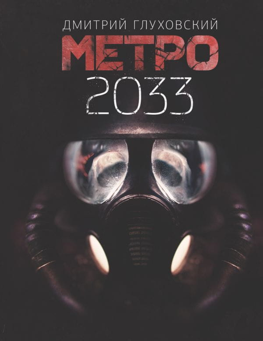 Обложка книги "Метро 2033" от SOVABOOKS, фантастический роман в жанре фантастики и фэнтези, изображение на обложке.