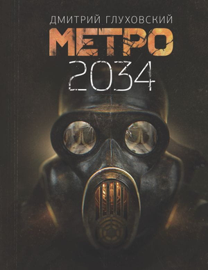 Обложка книги "Метро 2034" Дмитрия Глуховского, российский фантастический роман о постапокалипсисе, изображение для Sovabooks