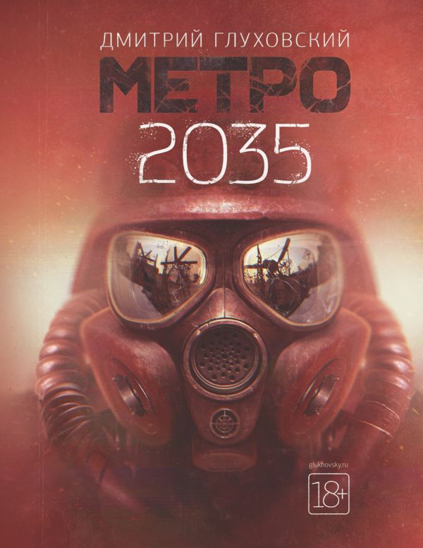 Обложка книги "Метро 2035" от SOVABOOKS, фантастический роман с изображением метро и городского пейзажа.
