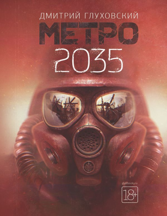 Обложка книги "Метро 2035" от SOVABOOKS, фантастический роман с изображением метро и городского пейзажа.