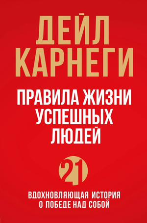 Обложка книги "Правила жизни успешных людей" Дейл Карнеги, мотивационная книга о победе над собой для саморазвития.