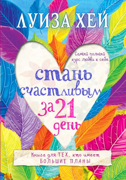 Обложка книги "Стань счастливым за 21 день" от Sovabooks, курс самопомощи и любви к себе, изображение на обложке.