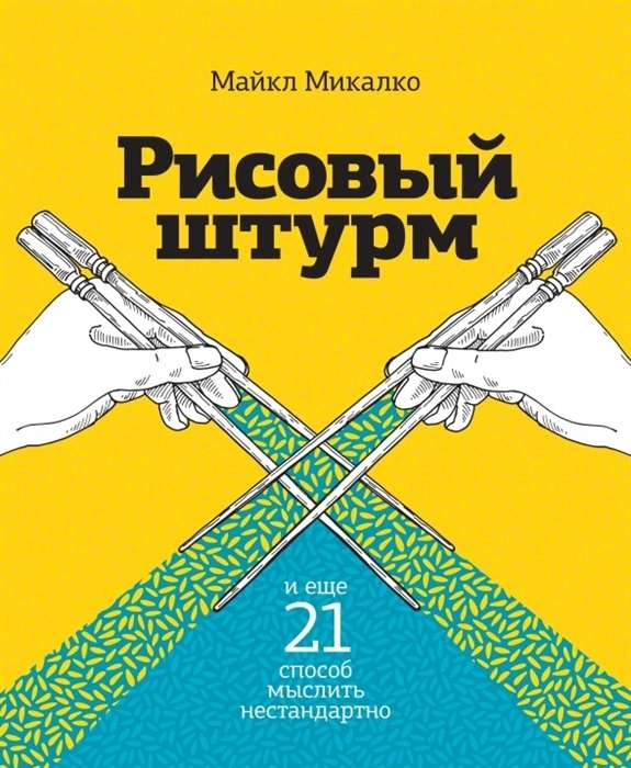 Книга "Рисовый штурм и еще 21 способ мыслить нестандартно" от Sovabooks, бизнес и экономика, обложка с названием и дизайнерским стилем