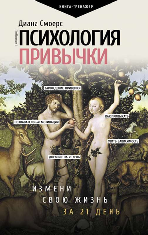 Обложка книги "Психология привычки" Дианы Смоерс о изменении жизни за 21 день, издана Sovabooks.