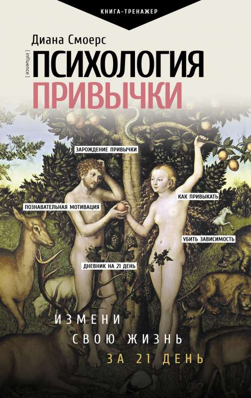 Книга "Психология привычки" Sovabooks о самопомощи и мотивации, изображение обложки на белом фоне
