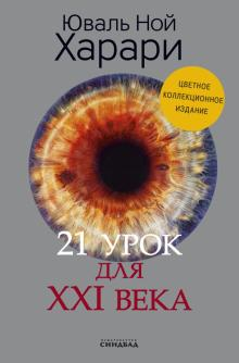 Цветное коллекционное издание книги "21 урок для XXI века" Юваля Ноя Харари с подписью автора, научное и образовательное издание
