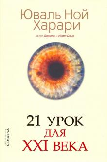 Книга "21 урок для XXI века" от Sovabooks, обложка, изображение нечеткое, научная и образовательная литература на русском языке