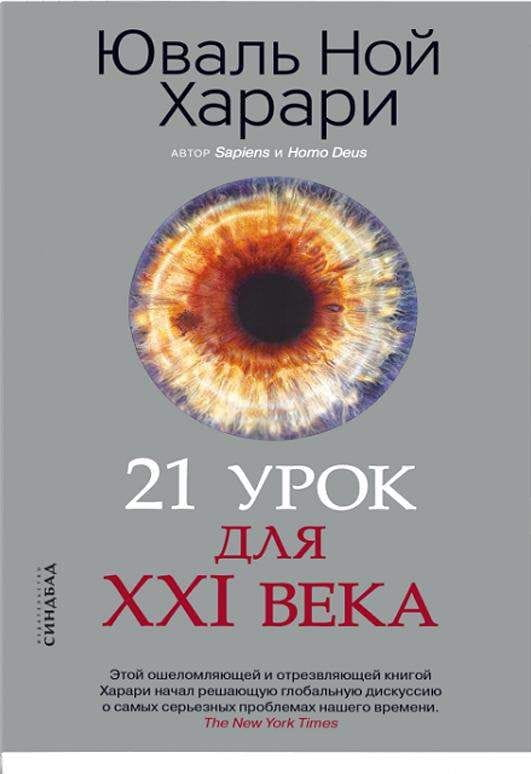 Книга "21 урок для XXI века" от Sovabooks, российская научная и образовательная нон-фикшн, изображение обложки.