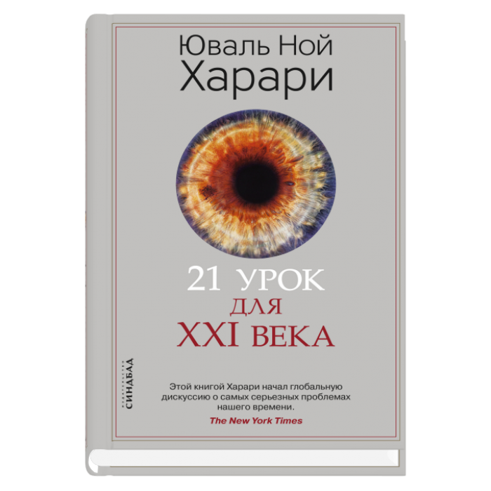 Обложка книги "21 урок для XXI века" от Sovabooks, изображение с текстом и дизайном.