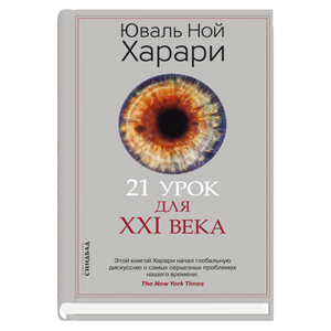 Книга "21 урок для XXI века" Юваля Харари, научное и образовательное издание на русском языке, изображение обложки.