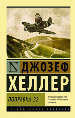Обложка книги Поправка-22 (Хеллер Д), российские классические художественные произведения, издастся Sovabooks.