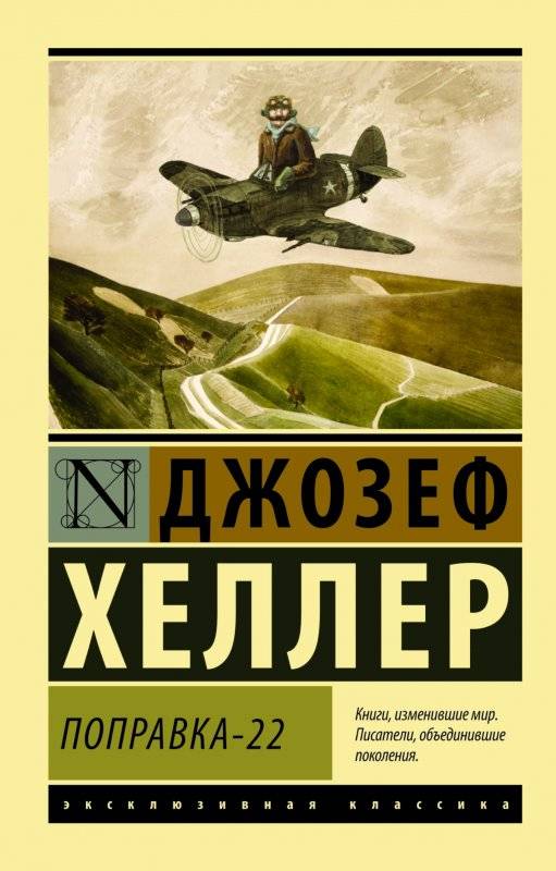 Обложка книги Поправка-22 от издательства SOVABOOKS, классический роман русской литературы, изображение на белом фоне