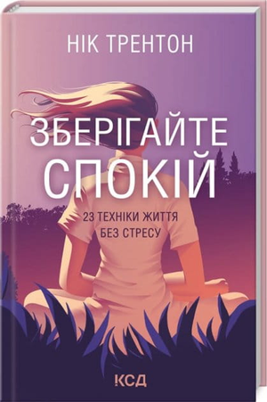 Обкладинка книги "Зберігайте спокій" Ніка Трентон, українське видання з техніками боротьби зі стресом, на білому фоні.