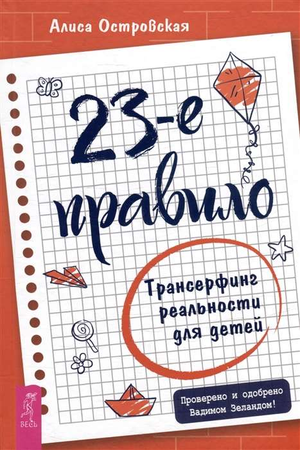 Книга 23-е правило. Трансерфинг реальности для детей, Алиса Островская, издана Sovabooks, изображение обложки книги