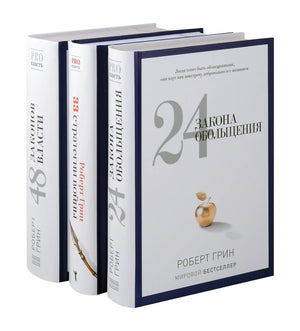 Три книги Роберта Грина: 24 закона обольщения, 33 стратегии войны, 48 законов власти, издание Sovabooks, обложки книг.