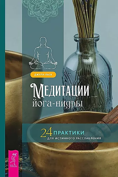 Книга "Медитации йога-нидры" Ласк Джули, 24 практики для глубокого расслабления, изображение обложки книги.