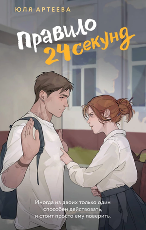 Обложка книги "Правило 24 секунд" Юли Артеевой — романтическое художественное произведение на русском языке.