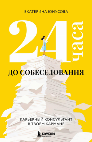 Книга "24 часа до собеседования" Юнусова Е.Р. о карьерном консультировании, мотивации и самопомощи, изображение обложки.