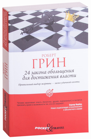 Книга "24 закона обольщения для достижения власти" автора Роберт Грин, не художественная психология, издание Sovabooks.