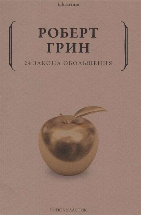 Обложка книги "24 закона обольщения" Sovabooks, изображение с названием и дизайнерским оформлением.