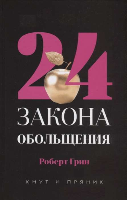 Обложка книги "24 закона обольщения" Sovabooks, изображение с названием и стильным дизайном на белом фоне