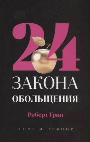 Обложка книги "24 закона обольщения" Роберта Грина, российское издание по психологии, издано Sovabooks.
