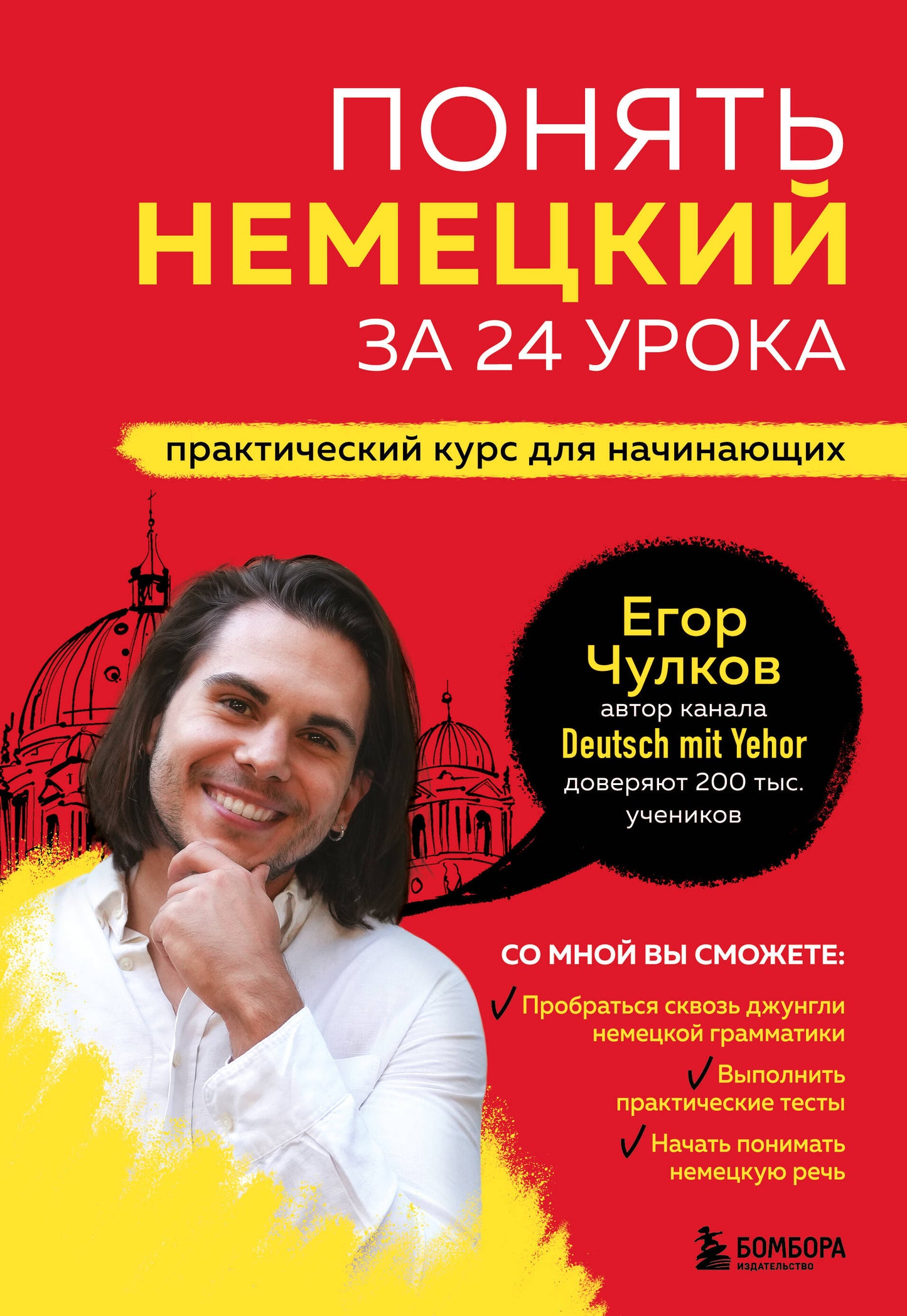 Изучение немецкого языка с помощью курса "Понять немецкий за 24 урока" от Sovabooks, учебные материалы и учебник.