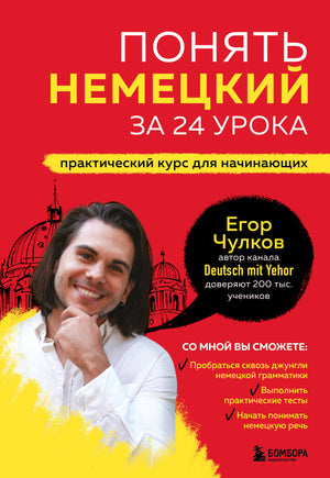 Книга "Понять немецкий за 24 урока" Чулков Е, учебник по изучению немецкого языка для начинающих, издание Sovabooks