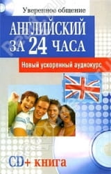 Английский язык за 24 часа, ускоренный аудиокурс с CD, учебная книга Sovabooks для изучения английского.
