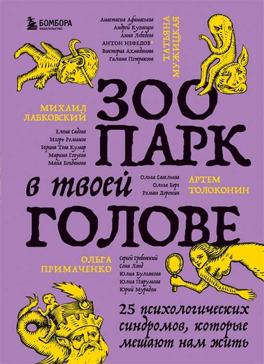 Обложка книги "Зоопарк в твоей голове" Михаила Лабковского и Татьяны Мужицкой, психологическая литература, изображение на белом фоне