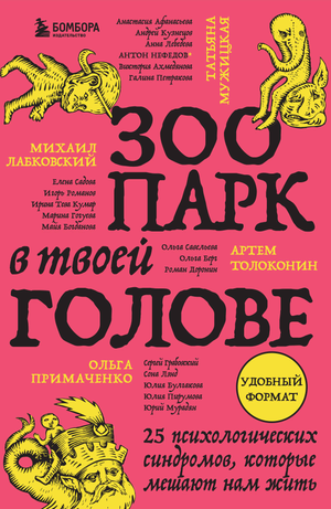 Обложка книги "Зоопарк в твоей голове" Михаила Лабковского, изображение с названием и иллюстрациями для психологической литературы.