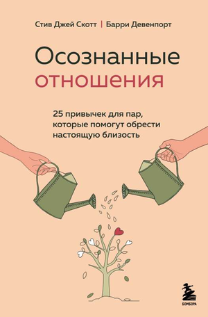 Книга "Осознанные отношения" Стива Скотта о 25 привычках для пар, для улучшения близости и понимания в отношениях.