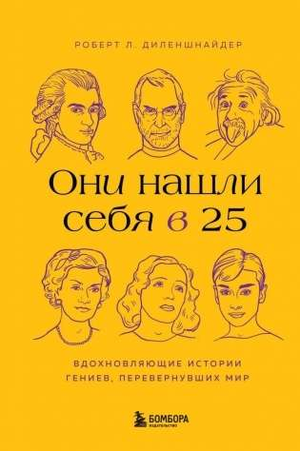 Обложка книги "Они нашли себя в 25" от Sovabooks, вдохновляющая история гениев, изменивших мир, на русском языке