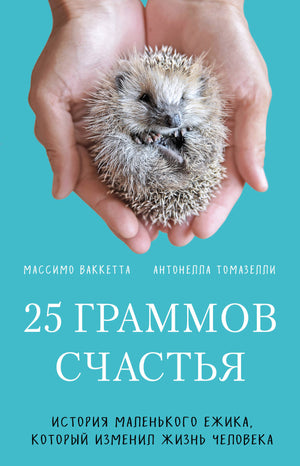 Обложка книги «25 граммов счастья» Ваккетта М. и Томазелли А., современная российская художественная литература, изображение книги