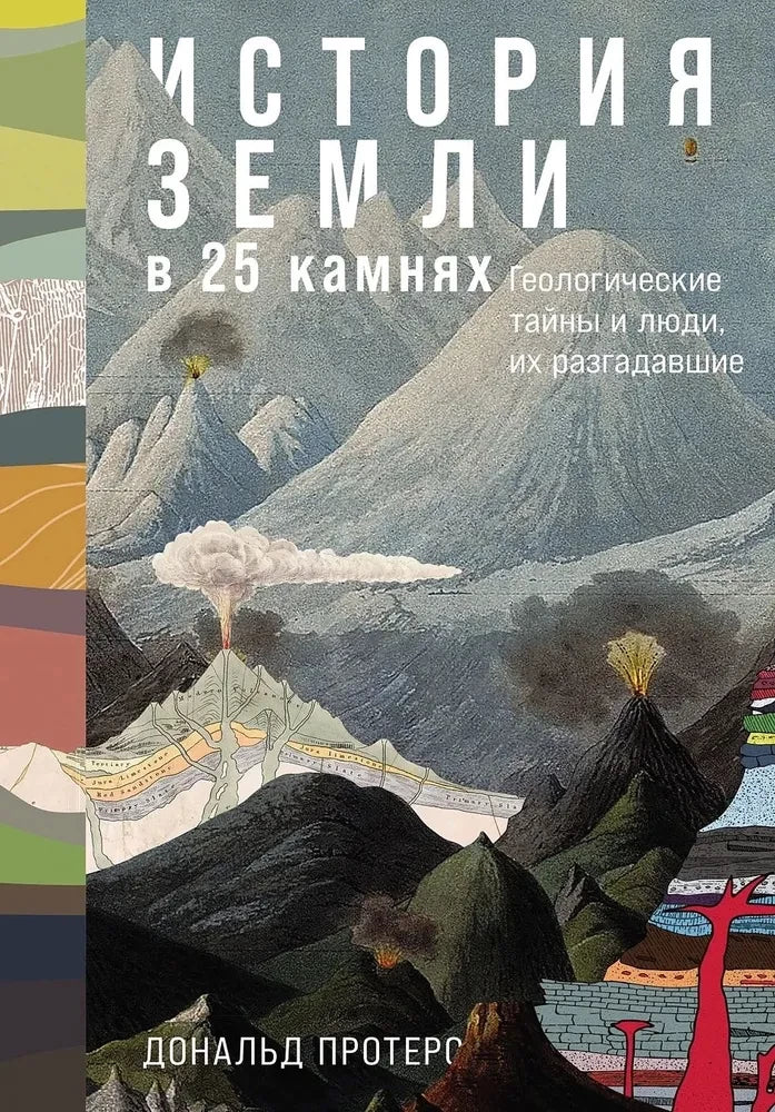 Книга "История Земли в 25 камнях" от SOVABOOKS, обложка с изображением геологических образцов и названиями.