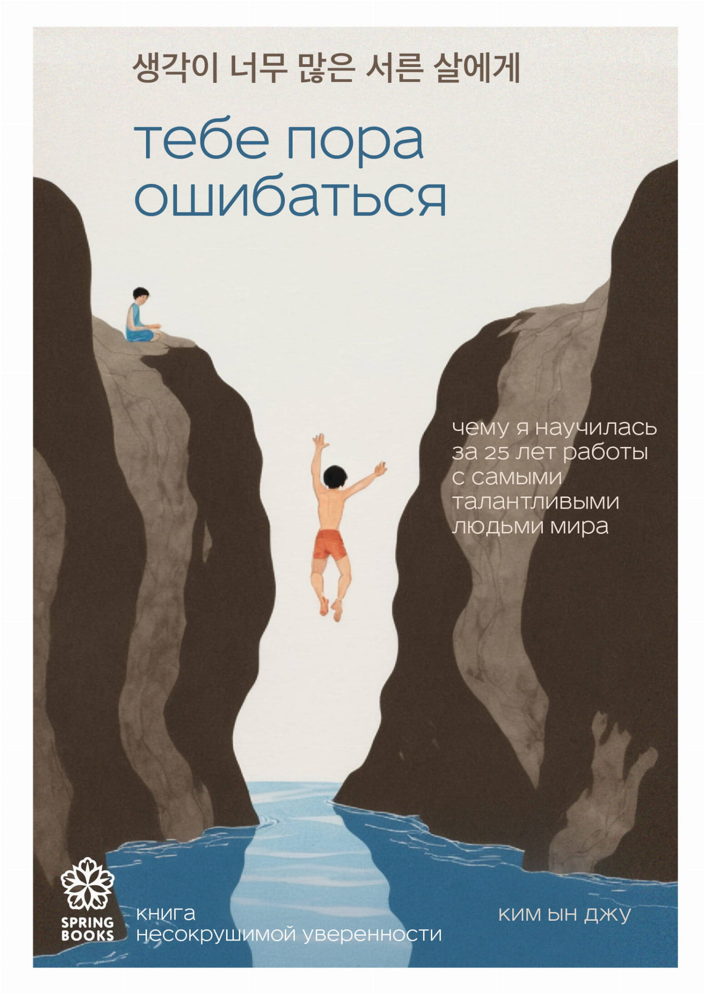 Обложка книги "Тебе пора ошибаться" от SOVABOOKS, о психологии и личностном росте, с ярким дизайном и названием.