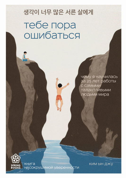 Обложка книги "Тебе пора ошибаться" от SOVABOOKS, о психологии и личностном росте, с ярким дизайном и названием.