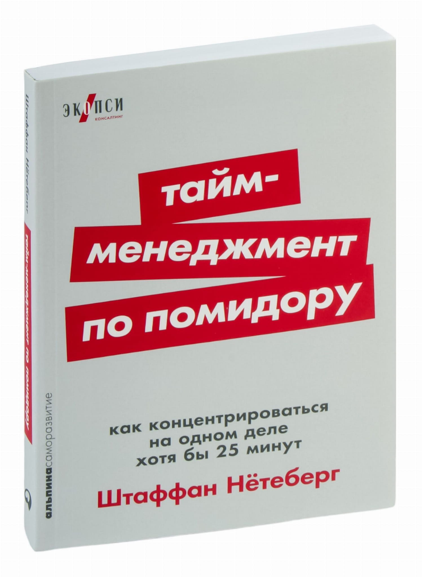 Обложка книги "Тайм-менеджмент по помидору" от SOVABOOKS, руководство по фокусировке на задачи 25 минут.
