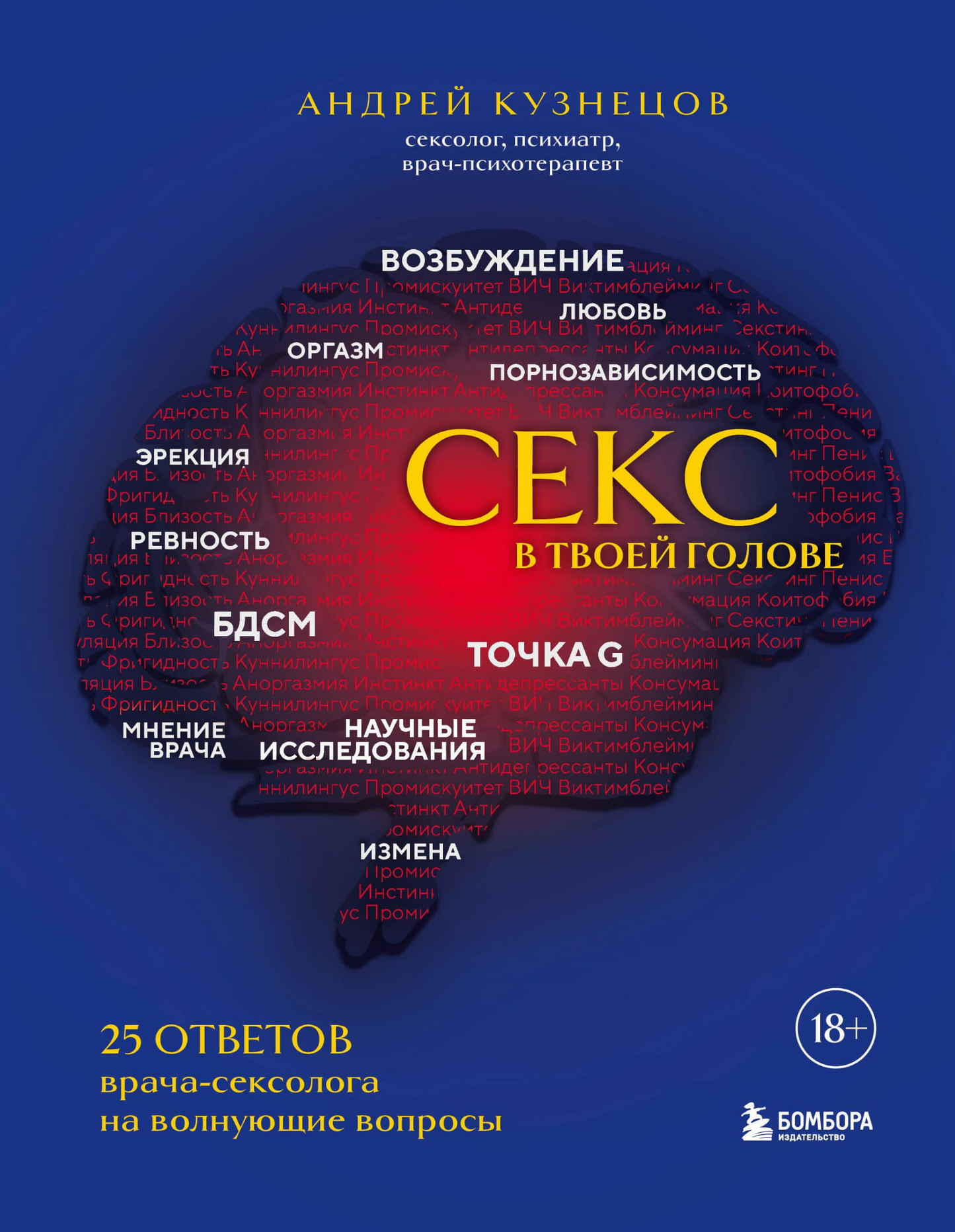 Книга Секс в твоей голове. 25 ответов врача-сексолога на волнующие вопросы - Кузнецов А.Н. | SOVABOOKS